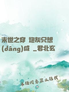 末世之穿書炮灰只想當(dāng)咸魚