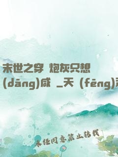 末世之穿書炮灰只想當(dāng)咸魚