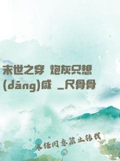 末世之穿書炮灰只想當(dāng)咸魚