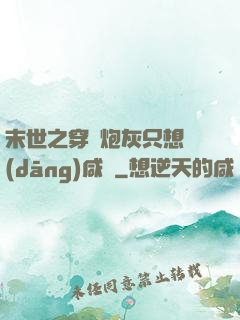 末世之穿書炮灰只想當(dāng)咸魚