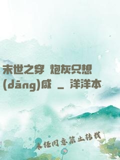 末世之穿書炮灰只想當(dāng)咸魚