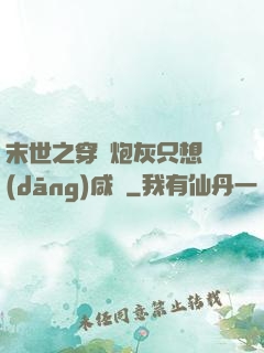 末世之穿書炮灰只想當(dāng)咸魚
