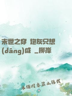 末世之穿書炮灰只想當(dāng)咸魚