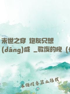 末世之穿書炮灰只想當(dāng)咸魚