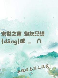 末世之穿書炮灰只想當(dāng)咸魚