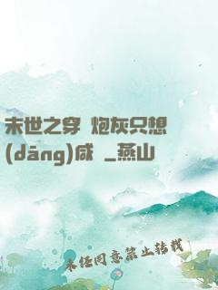 末世之穿書炮灰只想當(dāng)咸魚