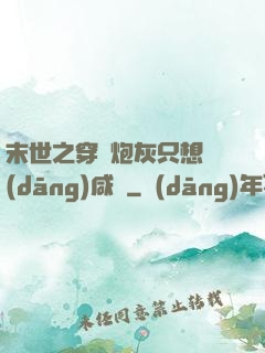 末世之穿書炮灰只想當(dāng)咸魚