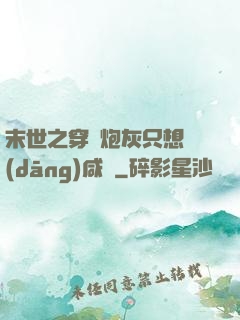 末世之穿書炮灰只想當(dāng)咸魚