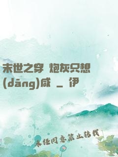 末世之穿書炮灰只想當(dāng)咸魚