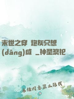 末世之穿書炮灰只想當(dāng)咸魚