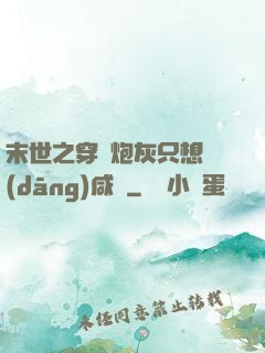 末世之穿書炮灰只想當(dāng)咸魚