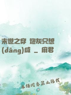 末世之穿書炮灰只想當(dāng)咸魚