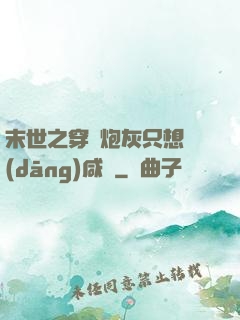 末世之穿書炮灰只想當(dāng)咸魚