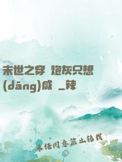 末世之穿書炮灰只想當(dāng)咸魚