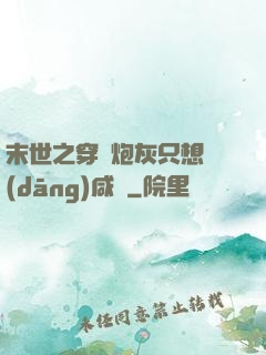 末世之穿書炮灰只想當(dāng)咸魚