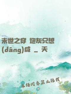 末世之穿書炮灰只想當(dāng)咸魚
