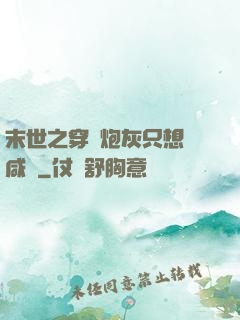 末世之穿書炮灰只想當咸魚