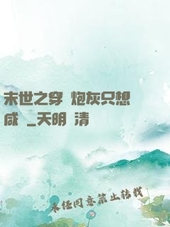 末世之穿書炮灰只想當咸魚