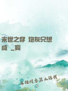 末世之穿書炮灰只想當咸魚
