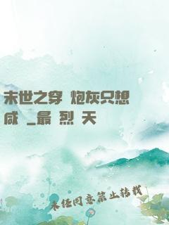 末世之穿書炮灰只想當咸魚