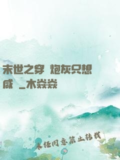 末世之穿書炮灰只想當咸魚