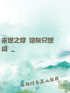 末世之穿書炮灰只想當咸魚