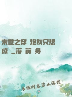 末世之穿書炮灰只想當咸魚