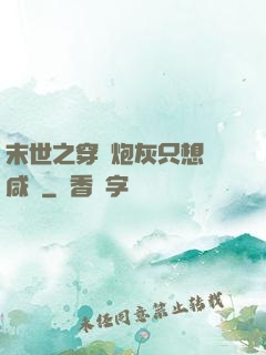 末世之穿書炮灰只想當咸魚