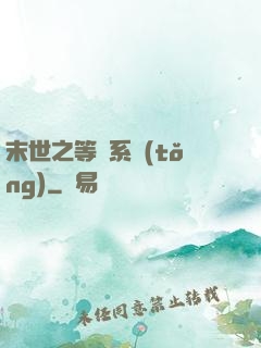 末世之等級系統(tǒng)