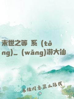 末世之等級系統(tǒng)