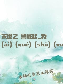 末世之紅警崛起
