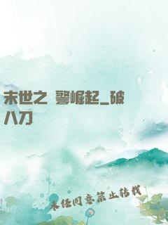 末世之紅警崛起