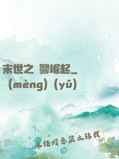 末世之紅警崛起