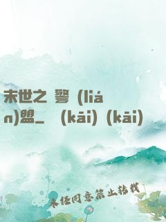 末世之紅警聯(lián)盟