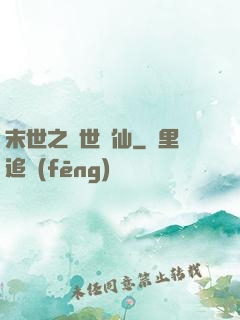 末世之絕世劍仙