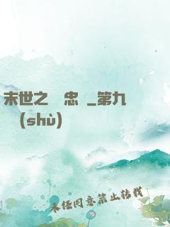 末世之絕對忠誠
