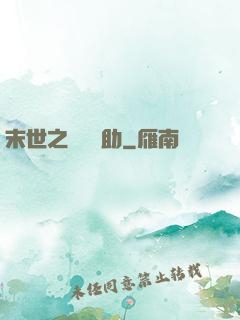 末世之絕對輔助