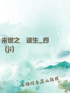 末世之絕處逢生
