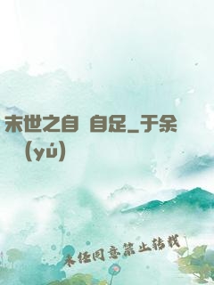 末世之自給自足