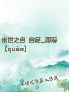 末世之自給自足