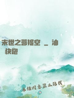 末世之菩提空間