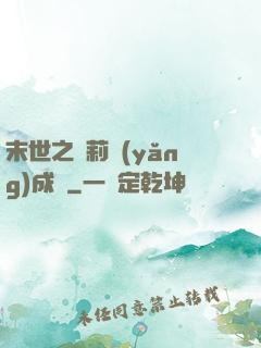末世之蘿莉養(yǎng)成記