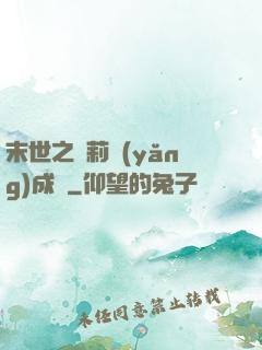 末世之蘿莉養(yǎng)成記