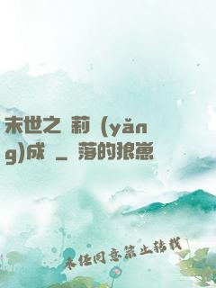 末世之蘿莉養(yǎng)成記