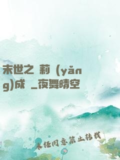 末世之蘿莉養(yǎng)成記
