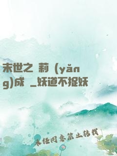 末世之蘿莉養(yǎng)成記