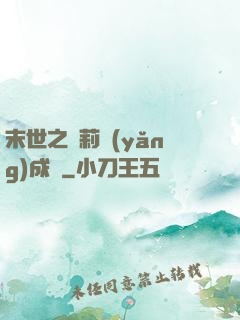 末世之蘿莉養(yǎng)成記