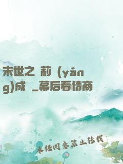 末世之蘿莉養(yǎng)成記