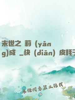 末世之蘿莉養(yǎng)成記
