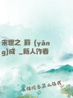 末世之蘿莉養(yǎng)成記